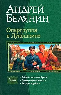 Андрей Белянин - «Опергруппа в Лукошкине»