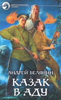 Андрей Белянин - «Казак в Аду»