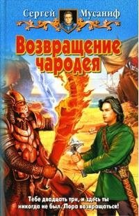 Сергей Мусаниф - «Возвращение чародея»