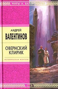 Андрей Валентинов - «Овернский клирик»