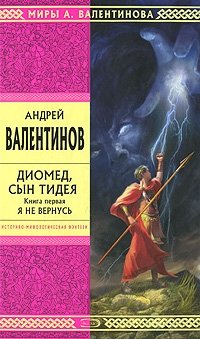 Андрей Валентинов - «Диомед, сын Тидея. Книга 1. Я не вернусь»