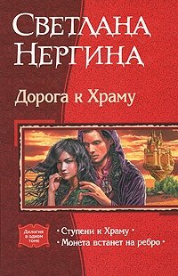 Светлана Нергина - «Дорога к Храму»