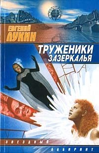Евгений Лукин - «Труженики зазеркалья»