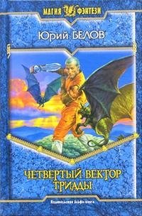 Юрий Белов - «Четвертый вектор триады»
