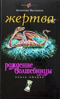Валентин Маслюков - «Рождение волшебницы. Книга 2. Жертва»
