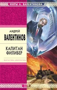 Андрей Валентинов - «Капитан Филибер»