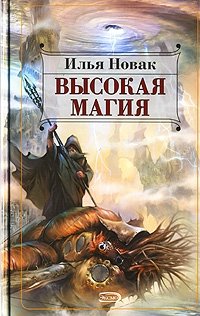 Илья Новак - «Высокая магия»