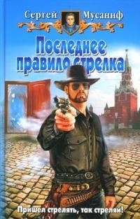 Сергей Мусаниф - «Последнее правило стрелка»