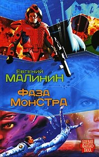 Евгений Малинин - «Фаза Монстра»