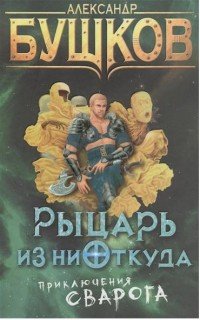 Александр Бушков - «Рыцарь из ниоткуда»