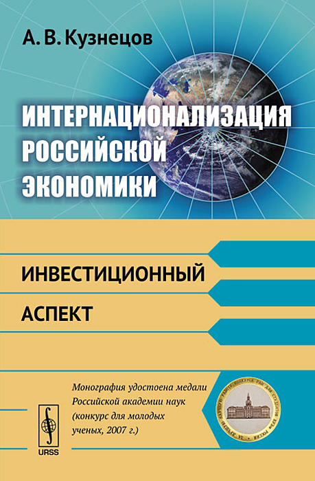 А. В. Кузнецов - «Интернационализация российской экономики. Инвестиционный аспект»
