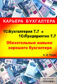 1С:Бухгалтерия 7.7 и 1С:Предприятие 7.7. Обязательные навыки хорошего бухгалтера (+ CD-ROM)