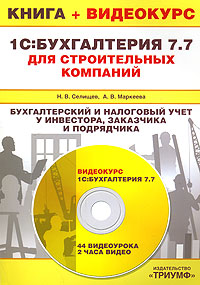1С: Бухгалтерия 7.7 для строительных компаний. Бухгалтерский и налоговый учет у инвестора, заказчика и подрядчика (+ CD-ROM)