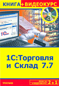 1С: Торговля и Склад 7.7 (+ CD-ROM)