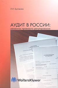 Аудит в России: механизм правового регулирования