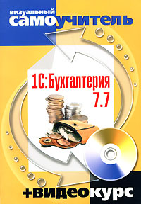 1С: Бухгалтерия 7.7 (+ CD-ROM)