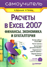 Расчеты в Excel 2007. Финансы, экономика и бухгалтерия. Самоучитель (+ CD-ROM)
