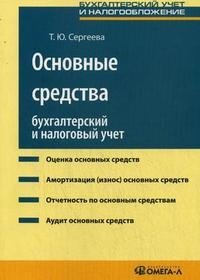 Т. Ю. Сергеева - «Основные средства. Бухгалтерский и налоговый учет»