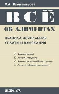 С. А. Владимирова - «Все об алиментах. Правила исчисления, уплаты и взыскания»