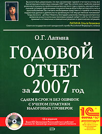 Годовой отчет за 2007 год. Сдаем в срок и без ошибок с учетом практики налоговых проверок (+ CD-ROM)