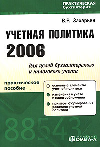 Учетная политика 2006 для целей бухгалтерского и налогового учета