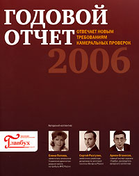 Годовой отчет 2006 (+ CD-ROM)