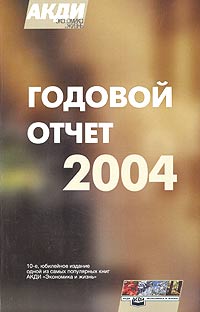 Годовой отчет 2004