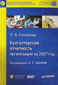 Бухгалтерская отчетность организации за 2007 год (+ CD-ROM)