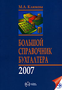 Большой справочник бухгалтера 2007