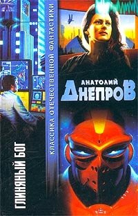 Анатолий Днепров - «Глиняный бог»