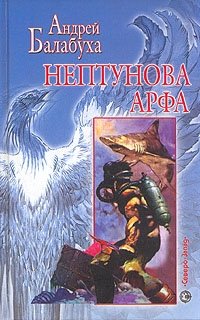 Андрей Балабуха - «Нептунова арфа»