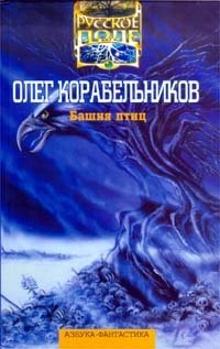 Олег Корабельников - «Башня птиц»