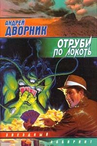 Андрей Дворник - «Отруби по локоть»