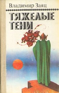 Владимир Заяц - «Тяжелые тени»