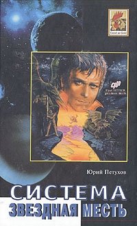 Юрий Петухов - «Система. Звездная Месть»