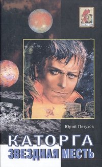 Юрий Петухов - «Каторга. Звездная месть»