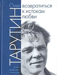 Олег Тарутин - «Возвратиться к истокам любви»