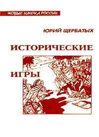 Юрий Щербатых - «Исторические игры»