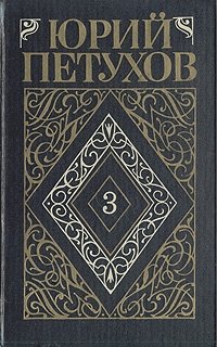 Юрий Петухов - «Юрий Петухов. Собрание сочинений в восьми томах. Том 3»