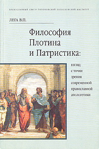 В. П. Лега - «Философия Плотина и Патристика: Взгляд с точки зрения современной православной апологетики»