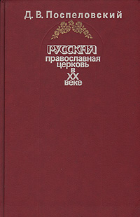 Д. В. Поспеловский - «Русская православная церковь в ХХ веке»