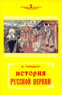Николай Тальберг - «История русской церкви. В двух книгах. Книга 2»