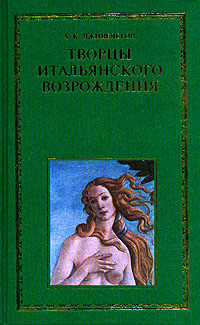 А. К. Дживелегов - «Творцы итальянского Возрождения. В двух книгах. Книга 1»