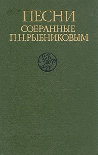 Песни, собранные П. Н. Рыбниковым. В трех томах. Том 1