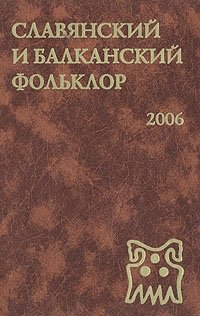Славянский и балканский фольклор. Семантика и прагматика текста