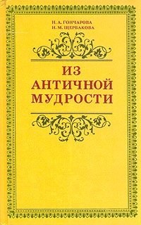 Н. А. Гончарова, И. М. Щербакова - «Из античной мудрости»