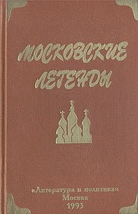 Московские легенды, записанные Евгением Барановым