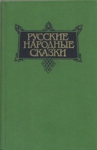  - «Русские народные сказки. В трех томах. Том 1»