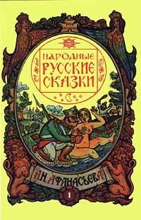 Русские народные сказки А. Н. Афанасьева. В пяти томах. Том 1