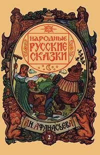  - «Русские народные сказки А. Н. Афанасьева. В пяти томах. Том 2»